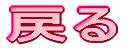 �߂�