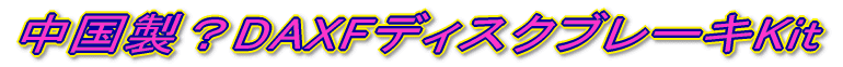 �������HDAXF�f�B�X�N�u���[�LKit