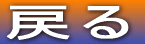 �߂�