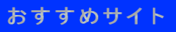 �������߃T�C�g