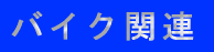 �o�C�N�֘A