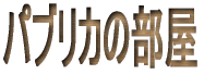 �p�u���J�̕���