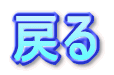 �߂�