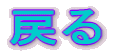 �߂�