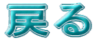 �߂�