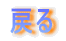 �߂�