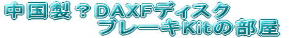 �������HDAXF�f�B�X�N�u���[�LKit�̕���